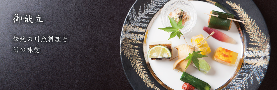 川魚、刺身、天ぷら、鰻など旬の味覚をお楽しみください。